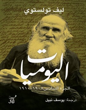 اليوميات الجزء  السادس 